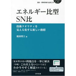 エネルギー比型SN比―技術クオリティを見える化する新しい指標(設計・開発現場の品質工学) [単行本]