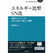 エネルギー比型SN比―技術クオリティを見える化する新しい指標(設計・開発現場の品質工学) [単行本]