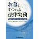お墓にまつわる法律実務―埋葬/法律/契約/管理/相続 [単行本]