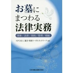 お墓にまつわる法律実務―埋葬/法律/契約/管理/相続 [単行本]