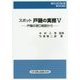 スポット 戸籍の実務〈5〉戸籍の窓口相談から(REGISTRAR BOOKS) [単行本]