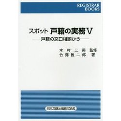 スポット 戸籍の実務〈5〉戸籍の窓口相談から(REGISTRAR BOOKS) [単行本]