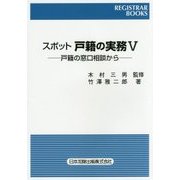 スポット 戸籍の実務〈5〉戸籍の窓口相談から(REGISTRAR BOOKS) [単行本]