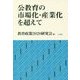 公教育の市場化・産業化を超えて [単行本]