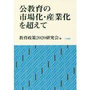 公教育の市場化・産業化を超えて [単行本]