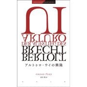 アルトゥロ・ウイの興隆(AKIRA ICHIKAWA COLLECTION〈NO.4〉) [単行本]