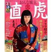 NHK大河ドラマスペシャル るるぶ おんな城主 直虎 [ムックその他]