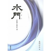水門(みなと)―言葉と歴史〈22〉 [全集叢書]