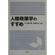 人権政策学のすすめ [単行本]