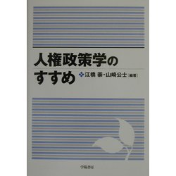 ヨドバシ Com 人権政策学のすすめ 単行本 通販 全品無料配達