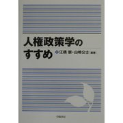 人権政策学のすすめ [単行本]