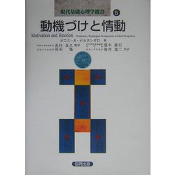 動機づけと情動(現代基礎心理学選書〈5〉) [全集叢書]
