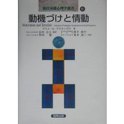 動機づけと情動(現代基礎心理学選書〈5〉) [全集叢書]