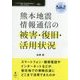 熊本地震 情報通信の被害・復旧・活用状況 （震災ドキュメント） [単行本] [単行本]