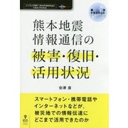 熊本地震 情報通信の被害・復旧・活用状況 （震災ドキュメント） [単行本] [単行本]
