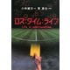 ロス:タイム:ライフ [単行本]