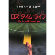 ロス:タイム:ライフ [単行本]