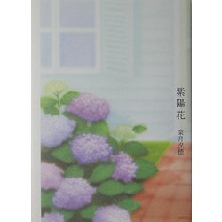 紫陽花 [単行本]