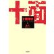 十面埋伏〈上〉 [単行本]