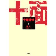 十面埋伏〈上〉 [単行本]