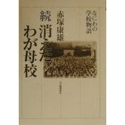 続 消えたわが母校―なにわの学校物語 [単行本]