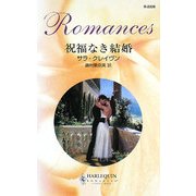 祝福なき結婚(ハーレクイン・ロマンス) [新書]