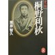 史伝 桐野利秋(学研M文庫) [文庫]
