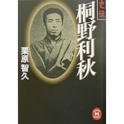 史伝 桐野利秋(学研M文庫) [文庫]