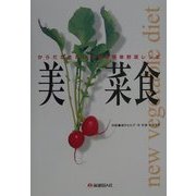 美菜食―からだがきれいになる簡単野菜レシピ [単行本]