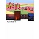 奈良伝説探訪 [単行本]