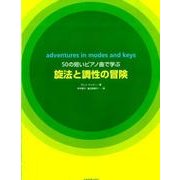 50の短いピアノ曲で遊ぶ旋法と調性の冒険 [楽譜]