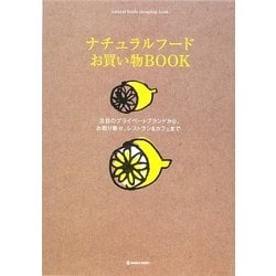 ナチュラルフードお買い物BOOK―注目のプライベートブランドから、お取り寄せ、レストラン&カフェまで(MARBLE BOOKS) [単行本]