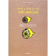 ナチュラルフードお買い物BOOK―注目のプライベートブランドから、お取り寄せ、レストラン&カフェまで(MARBLE BOOKS) [単行本]