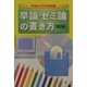 卒論・ゼミ論の書き方 第2版 [単行本]