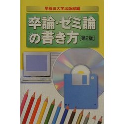 卒論・ゼミ論の書き方 第2版 [単行本]