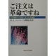 ご注文は革命ですね―情報時代の政治にまつわる物語 [単行本]