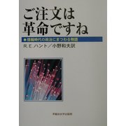 ご注文は革命ですね―情報時代の政治にまつわる物語 [単行本]