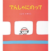 でんしゃにのって(アリス館のよみきかせ大型絵本) [絵本]