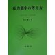 応力集中の考え方 [単行本]