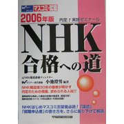 NHK合格への道〈2006年版〉 [単行本]