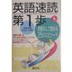 英語速読第1歩―辞書なしで読める25のエピソード [単行本]