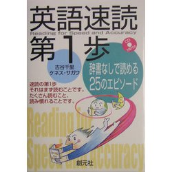 英語速読第1歩―辞書なしで読める25のエピソード [単行本]