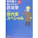 教科書が教えられない政治学 現代史スペシャル(目からウロコの政治講義シリーズ) [単行本]