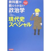 教科書が教えられない政治学 現代史スペシャル(目からウロコの政治講義シリーズ) [単行本]