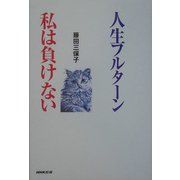 人生フルターン私は負けない [単行本]
