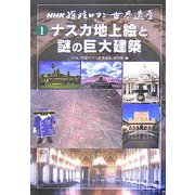 NHK探検ロマン世界遺産〈1〉ナスカ地上絵と謎の巨大建築 [全集叢書]
