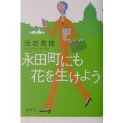 永田町にも花を生けよう [単行本]