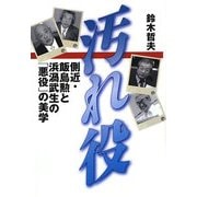 汚れ役―側近・飯島勲と浜渦武生の「悪役」の美学 [単行本]