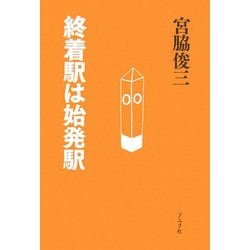 終着駅は始発駅 [単行本]
