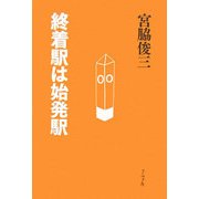 終着駅は始発駅 [単行本]
